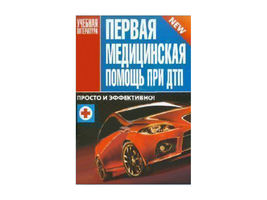 Учебное пособие "Первая помощь пострадавшим  в дорожно-транспортных происшествиях"